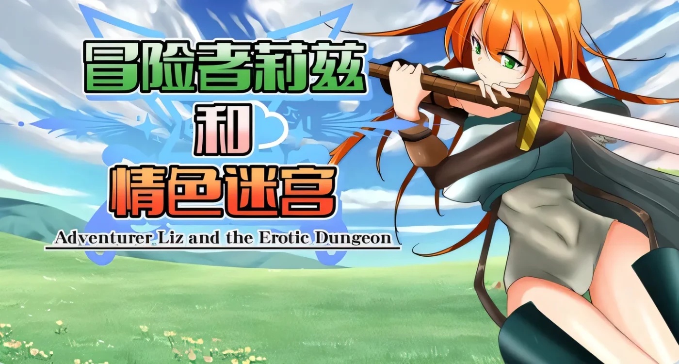 x50131冒险者莉兹和情色迷宫  V2.1 官中版+DLC [新作/1.0G]-11
