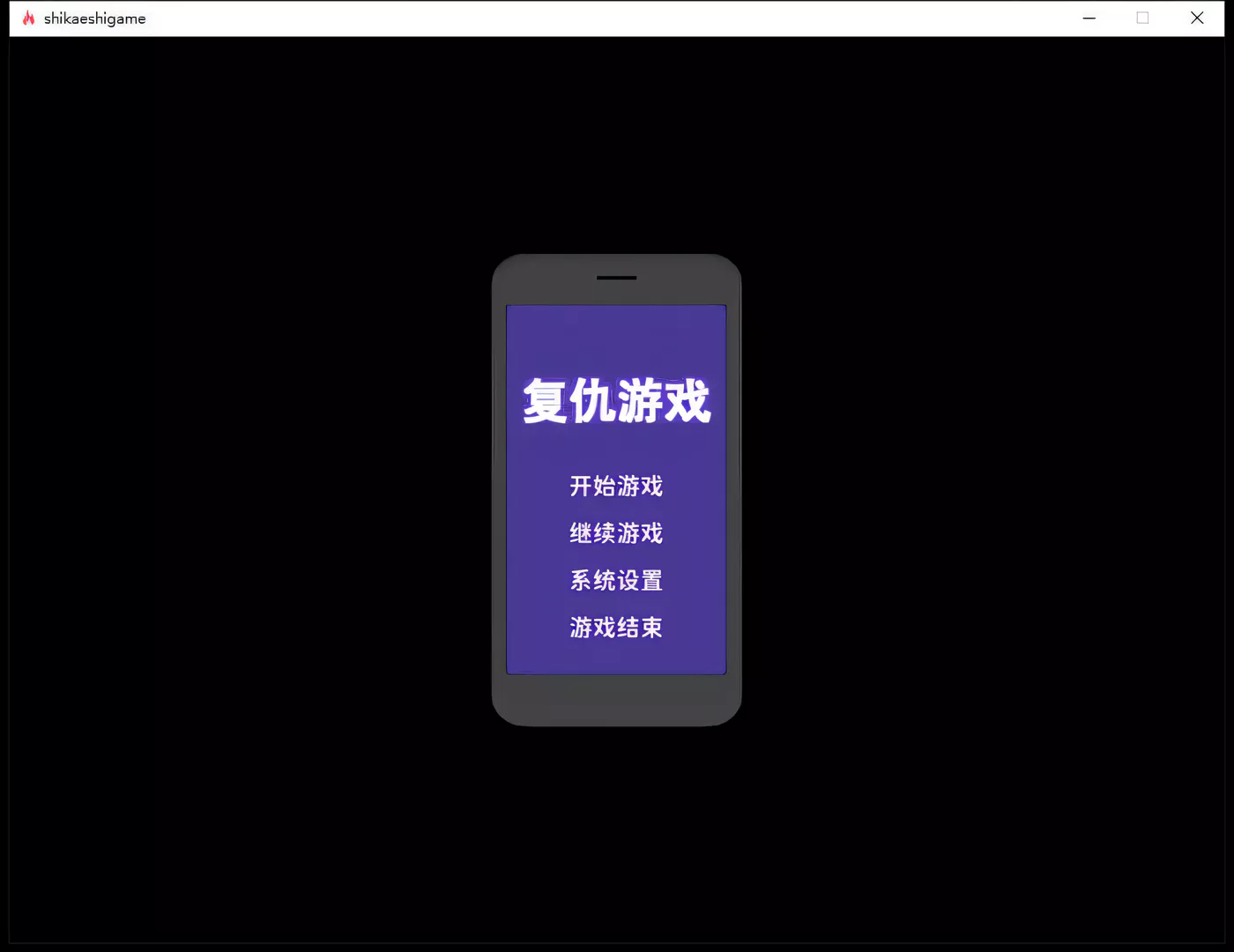 图片[2]-t3095复仇游戏：不发射就会死的游戏 精翻汉化版+存档[爆款SLG/汉化/850M]-11