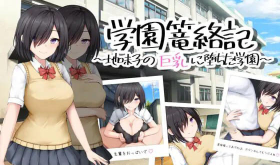 x40023学园笼络记 ～沦落于朴素巨乳女孩的学园 AI汉化[新作/1.1G]-11