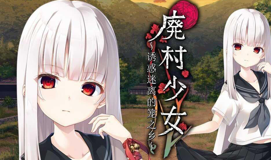 x40027废村少女~诱惑迷离的笼之乡～AI汉化 全CG存档[更新/3.0G]-11