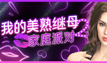 x40036我的美熟继母2:家庭派对 STEAM官中[新作/1.5G]-11