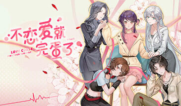 x20004不恋爱就完蛋了 STEAM官中[新作/1.0G]-11