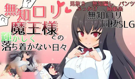 x40041无知萝莉魔王大人与光辉而不安宁的日子 V1.16 AI汉化[更新/2.8G]-11