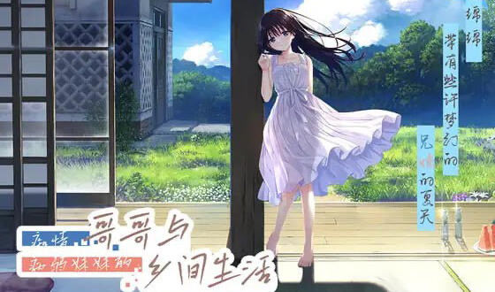 x20009痴情哥哥与病弱妹妹的乡间生活 DL官中[更新/3.0G]-11