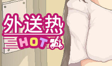 x20183外送热 DeliveryHot V25.06.26 STEAM官中[更新/3.6G]-11