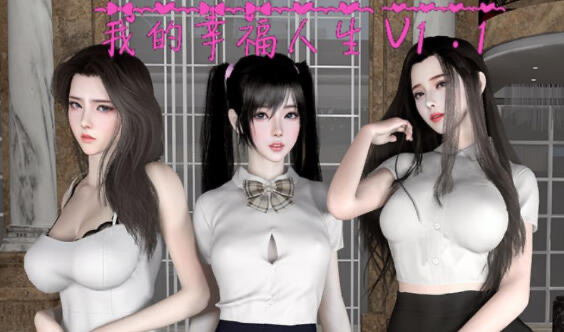 x20323我的幸福人生 V1.6 官方中文[更新/2.1G][PC+安卓]-11