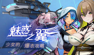 x20012魅惑之翼：少女的爆衣攻略 Ver1.1.007  Steam官方中文 [更新/2.6G]-11
