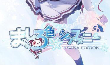 x40057纯白交响曲 SANA EDITION 汉化版[更新/8G]-11