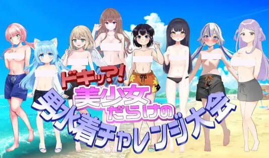 x40061扑通！全是美少女的男性泳装挑战大会 机翻[新作/1.1G]-11