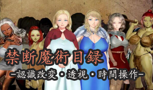 x40067禁断魔术目录 -认知改变・透视・时间操作 机翻[新作/1.8G]-11