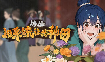 x20017修仙：但系统让我种田|STEAM官中[新作/6.7G]-11