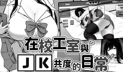 x20019在校工室与JK共度的日常 V1.03 官方中文[新作/400M]-11