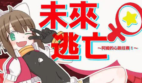 x40073未来♀逃亡～阿姆的心跳任务！～官方中文[更新/600M]-11