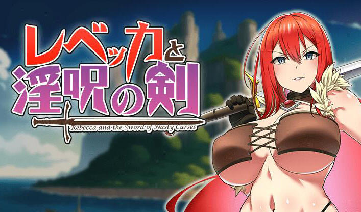 x40083丽贝卡与淫咒之剑 V1.2 AI汉化 精品[更新/900M]-11