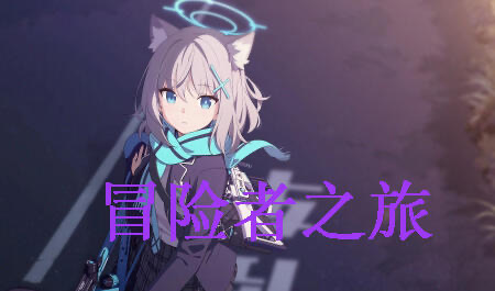 x40102冒险者与怪物娘之旅 官方中文[更新/1.2G]-11