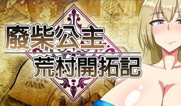 x20031废柴公主荒村开拓记 STEAM官中[新作/900M]-11