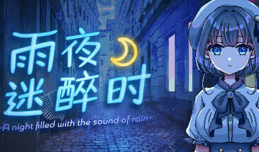 x20032雨夜迷醉时 STEAM官中[新作/400M]-11
