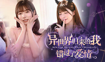 x20036异世界归来的我错过了爱情 STEAM官中[新作/24G]-11