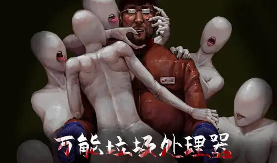 x20039万能垃圾处理器|DL官中[新作/500M]-11