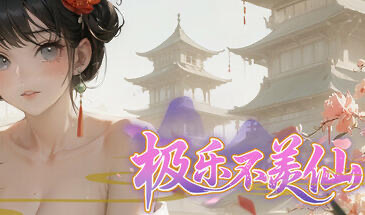 x20040极乐不羡仙|STEAM官中[新作/3.0G]-11