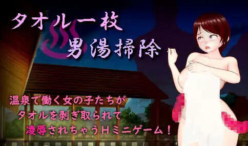 x40106一条毛巾打扫男浴池 机翻 [新作/1.5G]-11