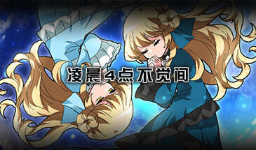 x40109凌晨4点不觉间 STEAM官中[新作/500M]-11