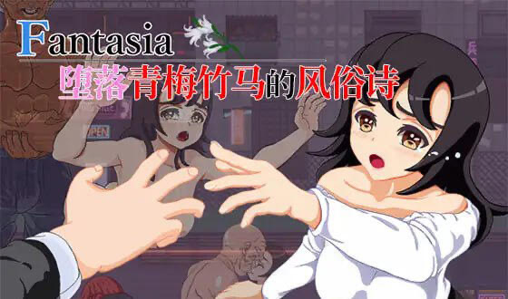 x40113Fantasia～堕落青梅竹马的风俗诗 官方中文[更新/850M]-11