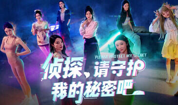 x20042侦探，请守护我的秘密吧 [新作/42G]-11