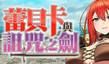 x20046蕾贝卡与诅咒之剑|STEAM官中[新作/800M]-11