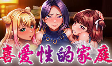 x20047喜爱性的家庭 STEAM官中[新作/3.5G]-11