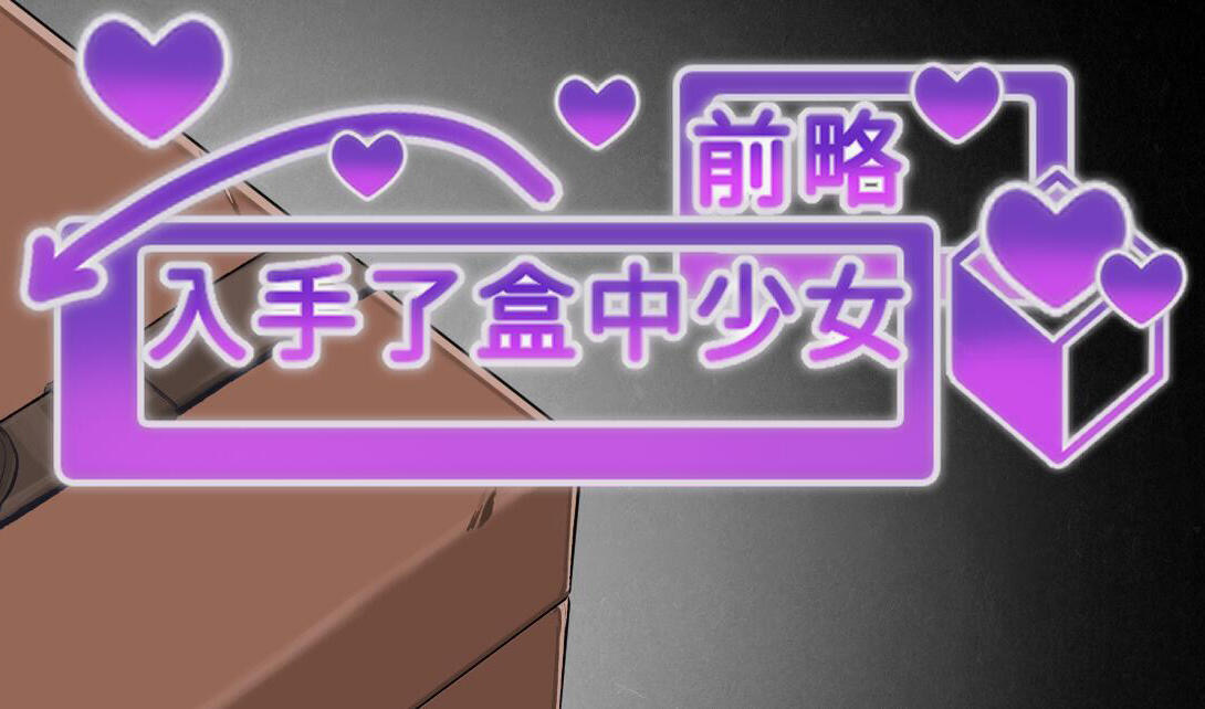 x20048前略，我终于入手了一个盒中少女[新作/1.4G][PC+安卓]-11