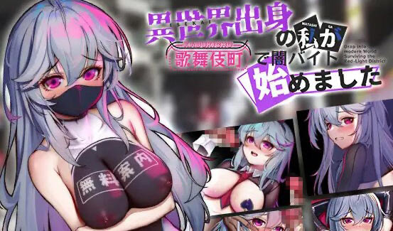 x40114异世界出身的我在歌舞伎町打黑工 V1.02 DL官中[新作/1.2G][PC+安卓]-11