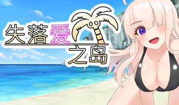 x40115失落爱之岛 STEAM官中 [新作/700M]-11