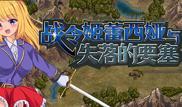 x20071战令姬蕾西娅与失落的要塞 STEAM官中[新作/1.2G]-11