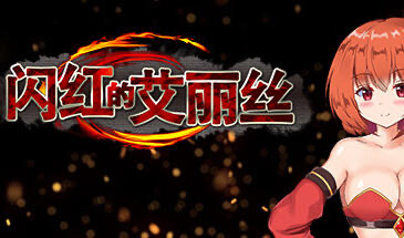 x20072闪红的艾丽丝 STEAM官中[更新/600M]-11