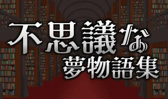 x20076不可思议的梦物语集 DL官中[新作/200M]-11