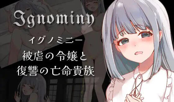 x40128耻辱：受虐的千金小姐和复仇的亡命贵族 V1.01 汉化版[新作/1.0G]-11