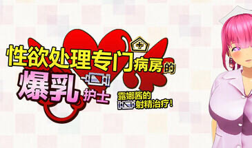 x20079性欲处理专门病房的爆乳护士露娜酱的射精治疗!～3D游戏动画[新作/1.0G]-11
