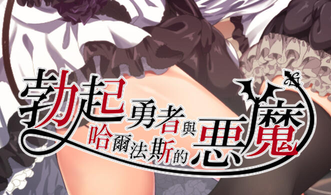 x20081勃起勇者与哈尔法斯的恶魔 官方中文[新作/1.8G]-11