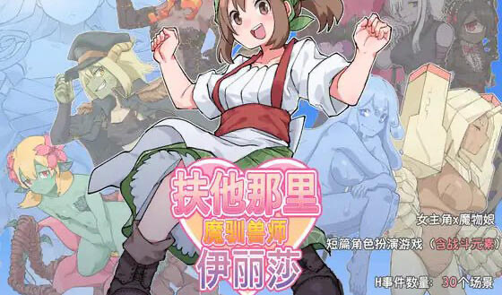 x20082扶他那里魔驯兽师伊丽莎 DL官中[新作/1.6G][PC+安卓]-11