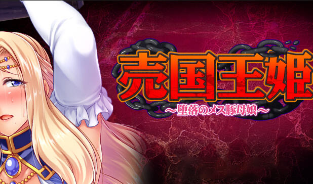 x20085売国王姫～堕落のメス豚母娘～[更新/1.6G]-11