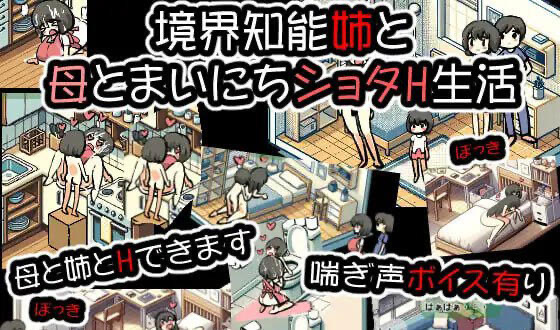 x40137境界智能与姐姐与母亲每天的H生活 生肉 像素动态[新作/200M][PC+安卓]-11