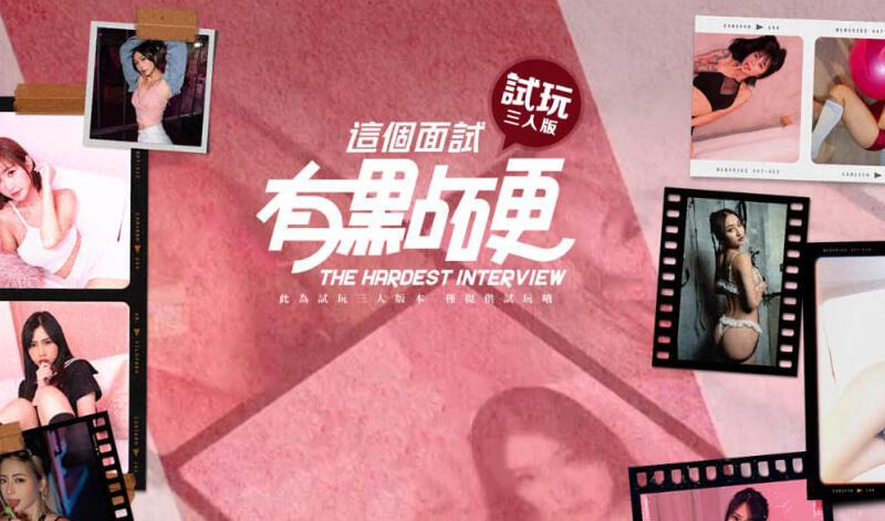 x40138这个面试有点硬 官方中文 试玩三人版 真人视频|[新作/2.6G]-11