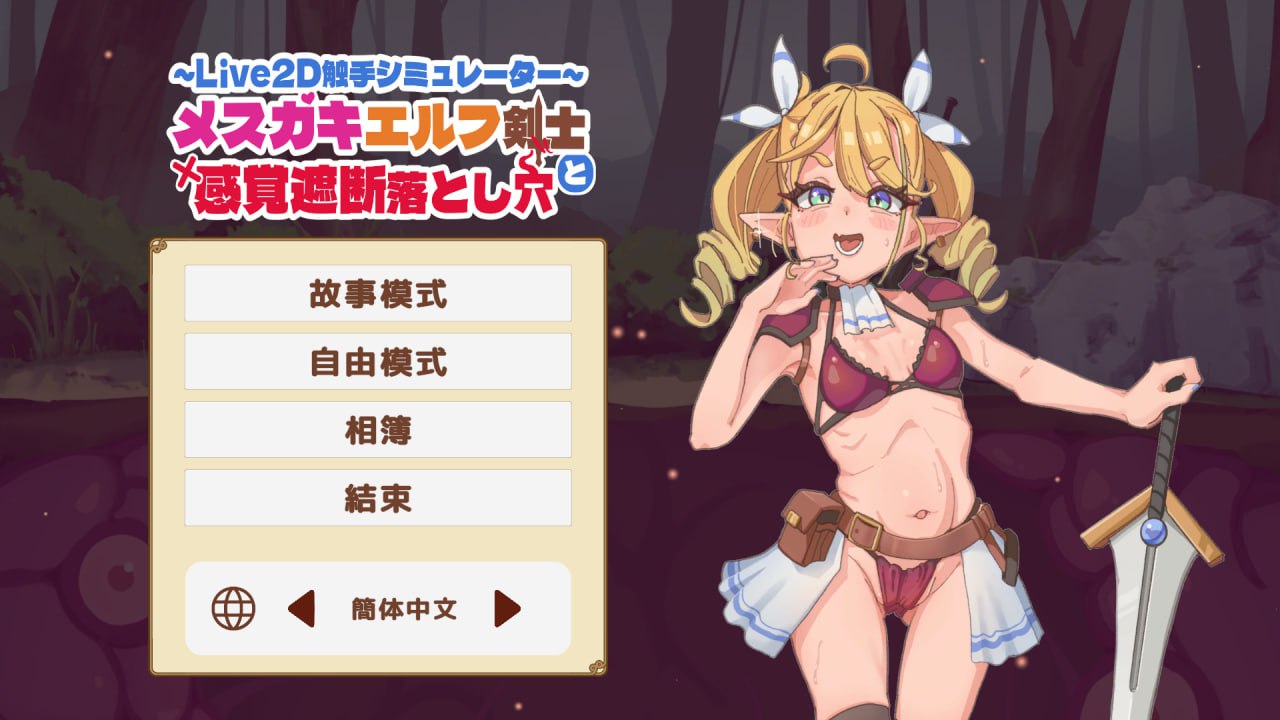 x15326傲娇精灵剑士与感官陷阱 V1.0 DL官中[新作/500M]-11