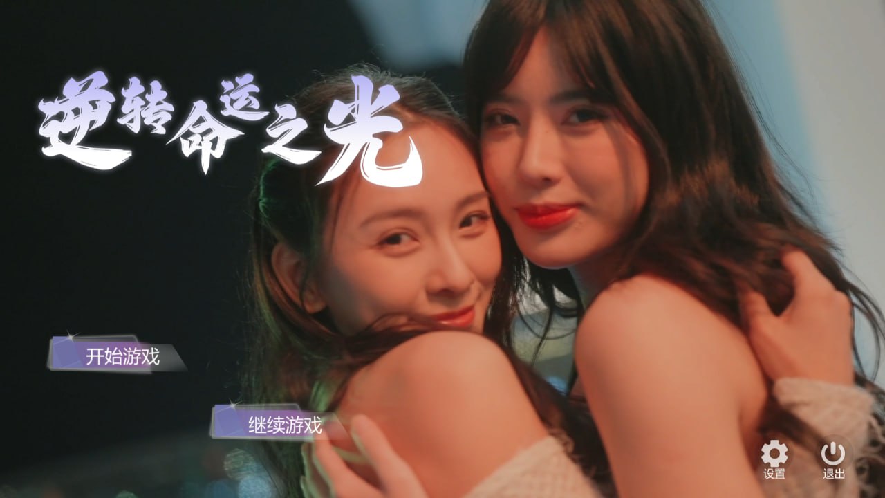 x15252逆转命运之光 V1.0 STEAM官中[新作/11G]-11