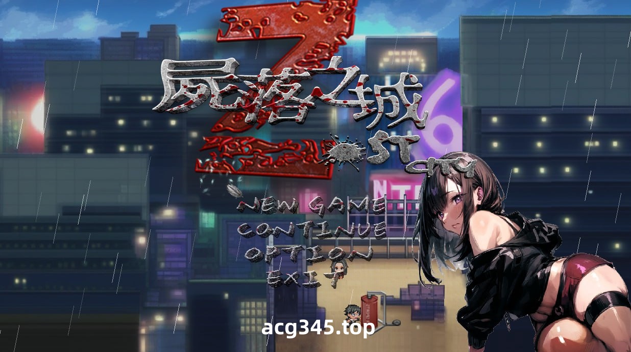 x20416尸落之城─堕入欲望的阴影 V0.7.8 官方中文版[更新/2.6G]-11