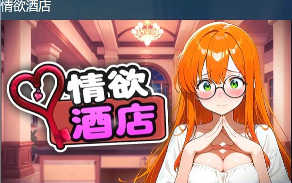 x15343酒店情欲物语 情欲酒店（Hotel Lust）STEAM官中[新作/1.7G]-11