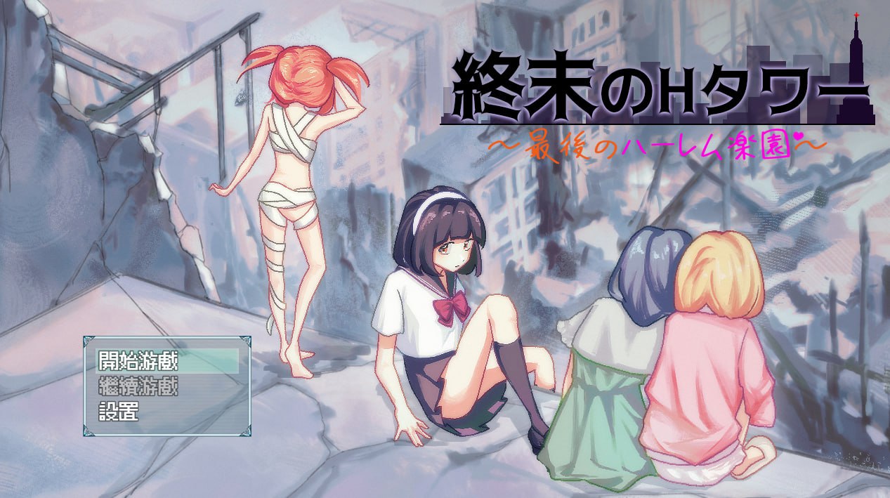 x15336末日H之塔～最后的后宫乐园 V1.0 DL官中+存档[新作/700M]-11