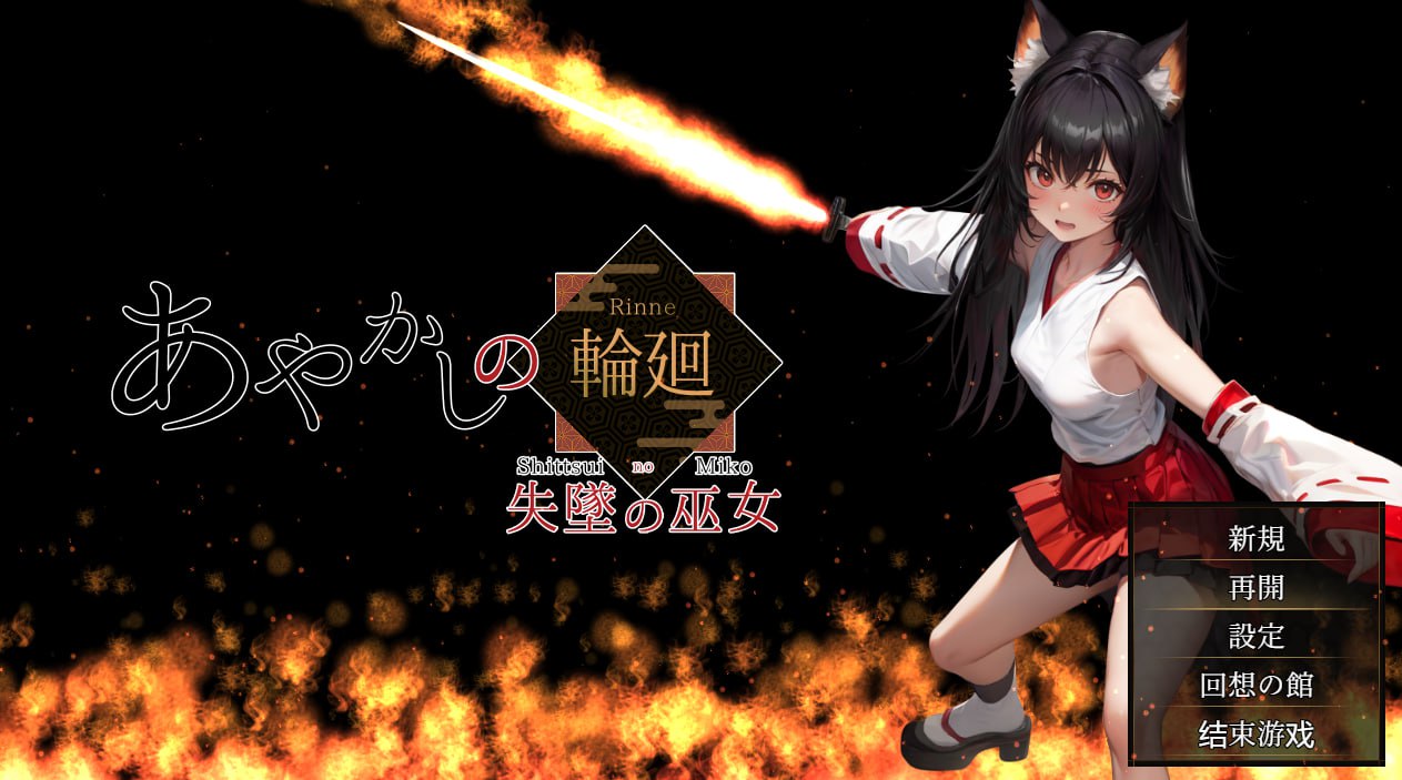 x15238妖异轮回 失坠的巫女 V1.1 内嵌AI汉化[新作/4.6G]-11