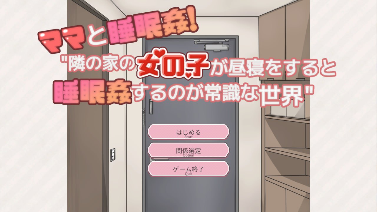 x15271和妈妈一起睡奸 在邻居家女孩午睡时进行睡奸是常识的世界 V1.0 机翻汉化[新作/600M]-11